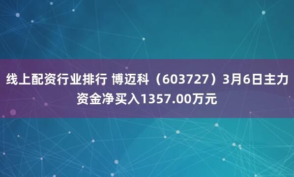 线上配资行业排行 博迈科（603727）3月6日主力资金净买入1357.00万元