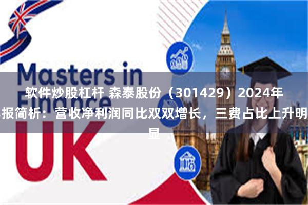 软件炒股杠杆 森泰股份（301429）2024年年报简析：营收净利润同比双双增长，三费占比上升明显