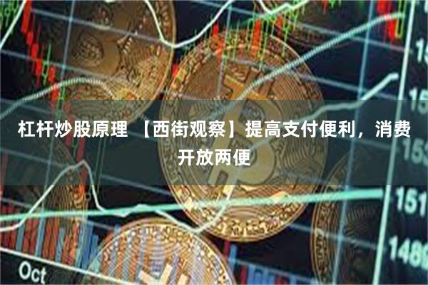 杠杆炒股原理 【西街观察】提高支付便利，消费开放两便
