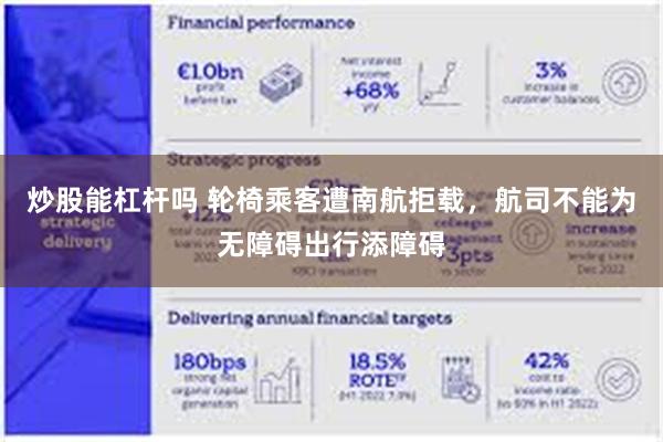 炒股能杠杆吗 轮椅乘客遭南航拒载，航司不能为无障碍出行添障碍