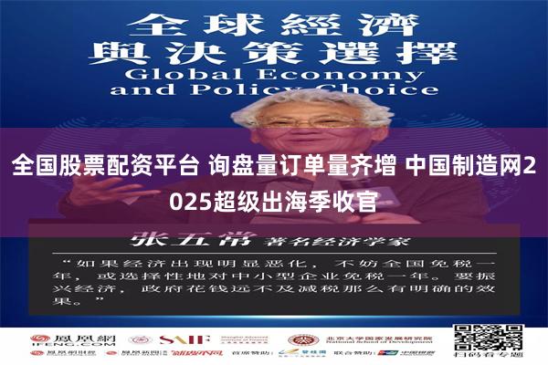全国股票配资平台 询盘量订单量齐增 中国制造网2025超级出海季收官