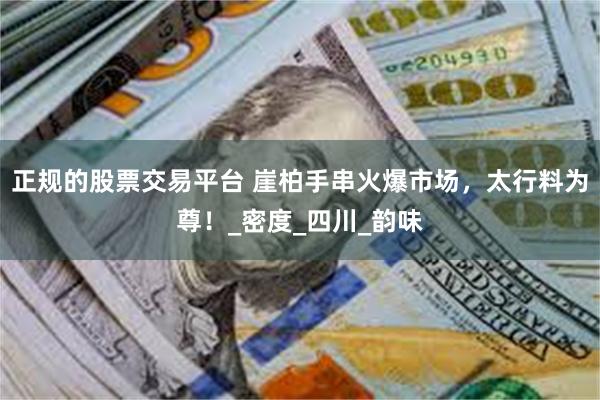 正规的股票交易平台 崖柏手串火爆市场，太行料为尊！_密度_四川_韵味